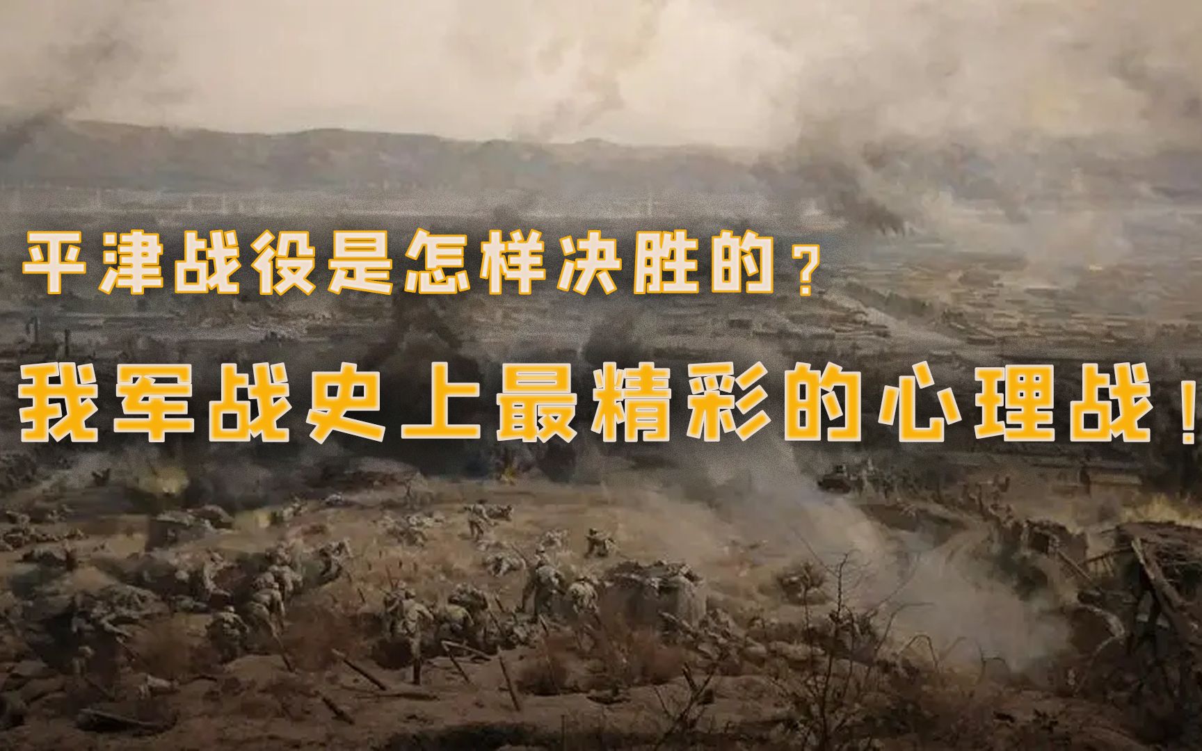 我军战史上最精彩的心理战平津战役是怎样决胜的