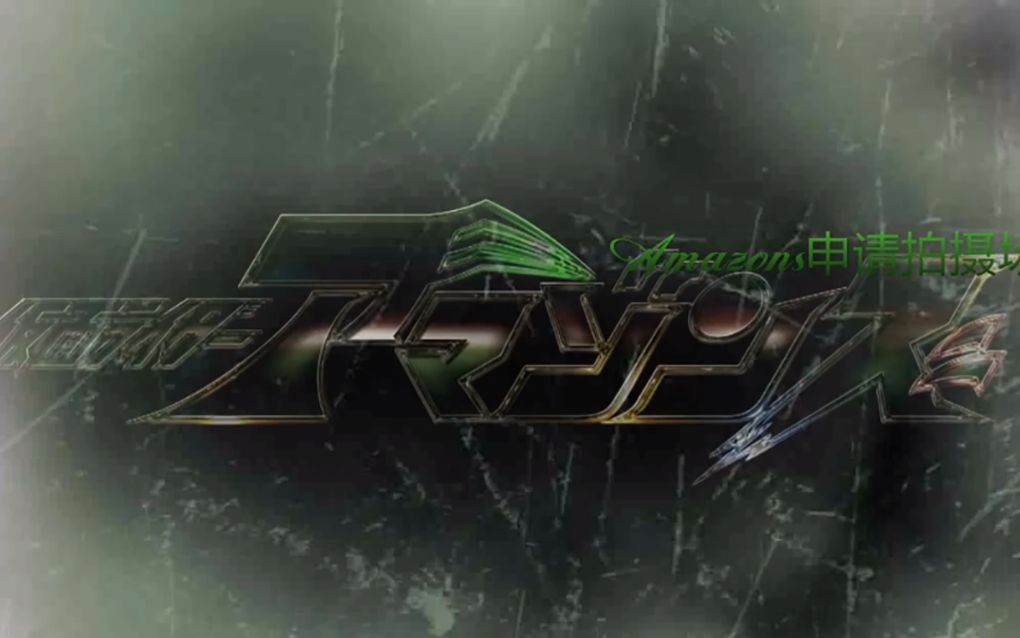 假面骑士新创篇:amazons拍摄申请地(qs帅创作)