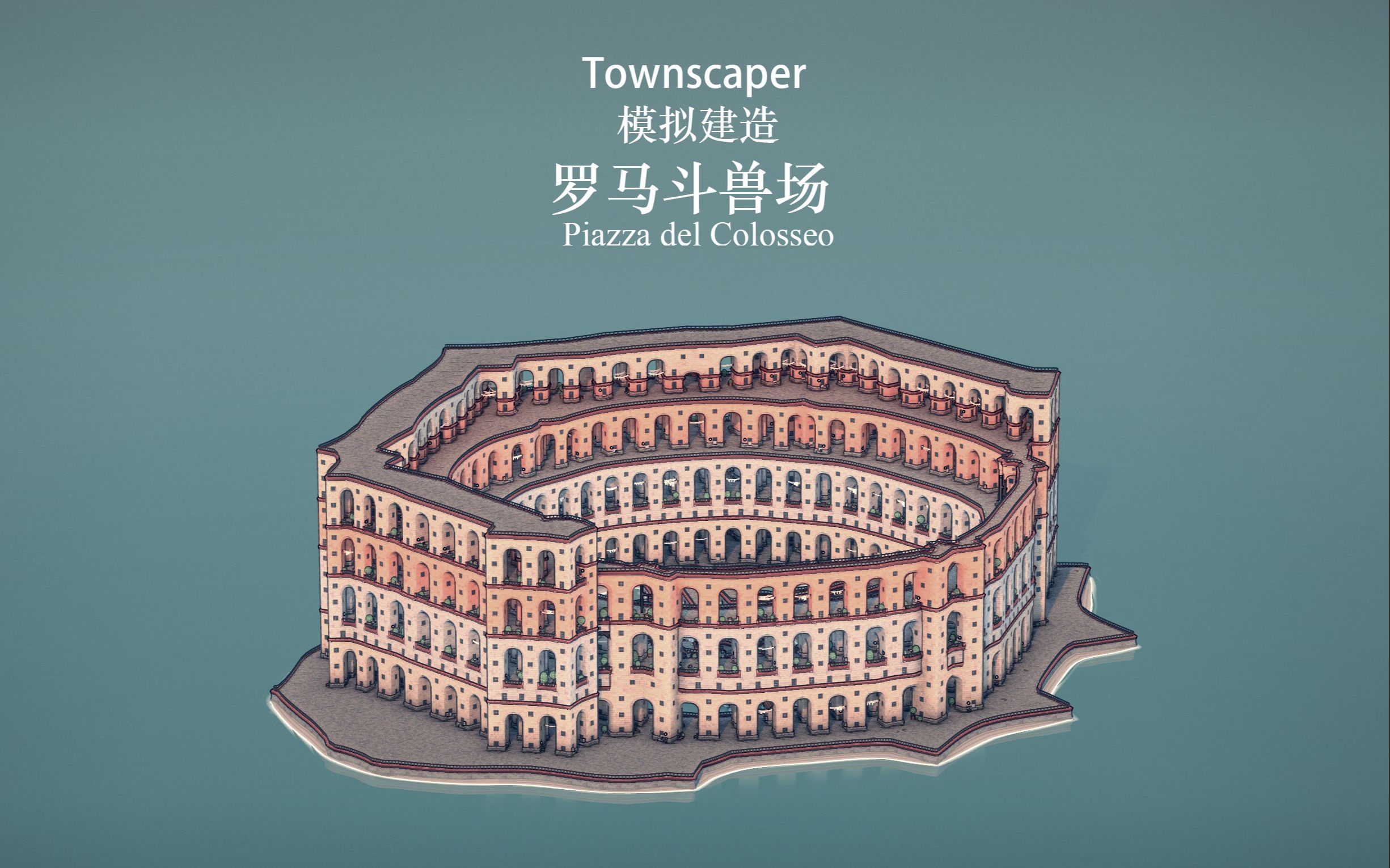 [图]Townscaper 模拟建造罗马斗兽场 Piazza del Colosseo