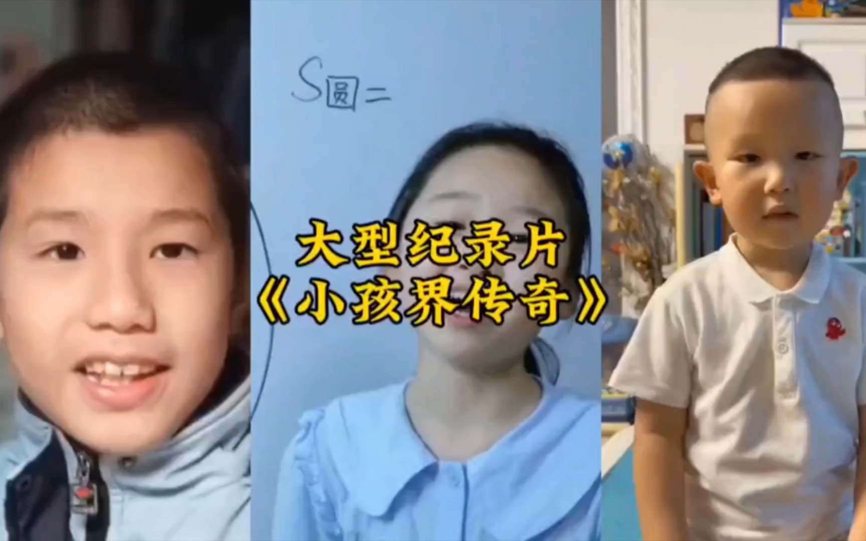 [图]“小孩儿界三巨头！当代大学生们看完都汗流浃背了吧！不得不服！”