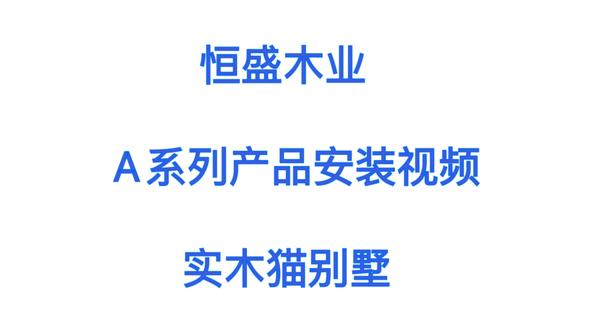 恒盛木业A系列产品安装视频【实木猫别墅】哔哩哔哩bilibili