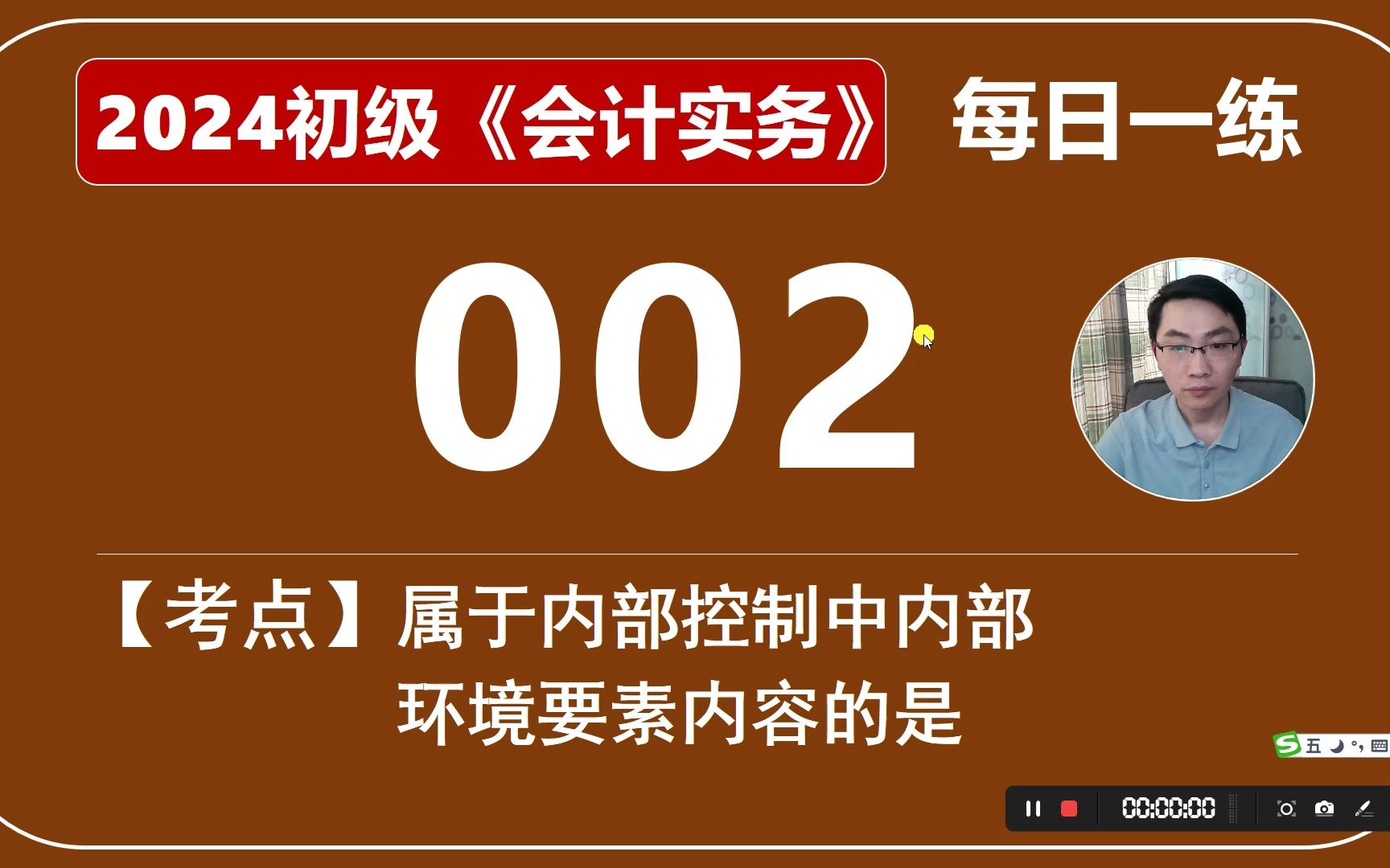 2024初级《会计实务》每日一练第002天,属于内部控制中内部环境要素内容的是哔哩哔哩bilibili