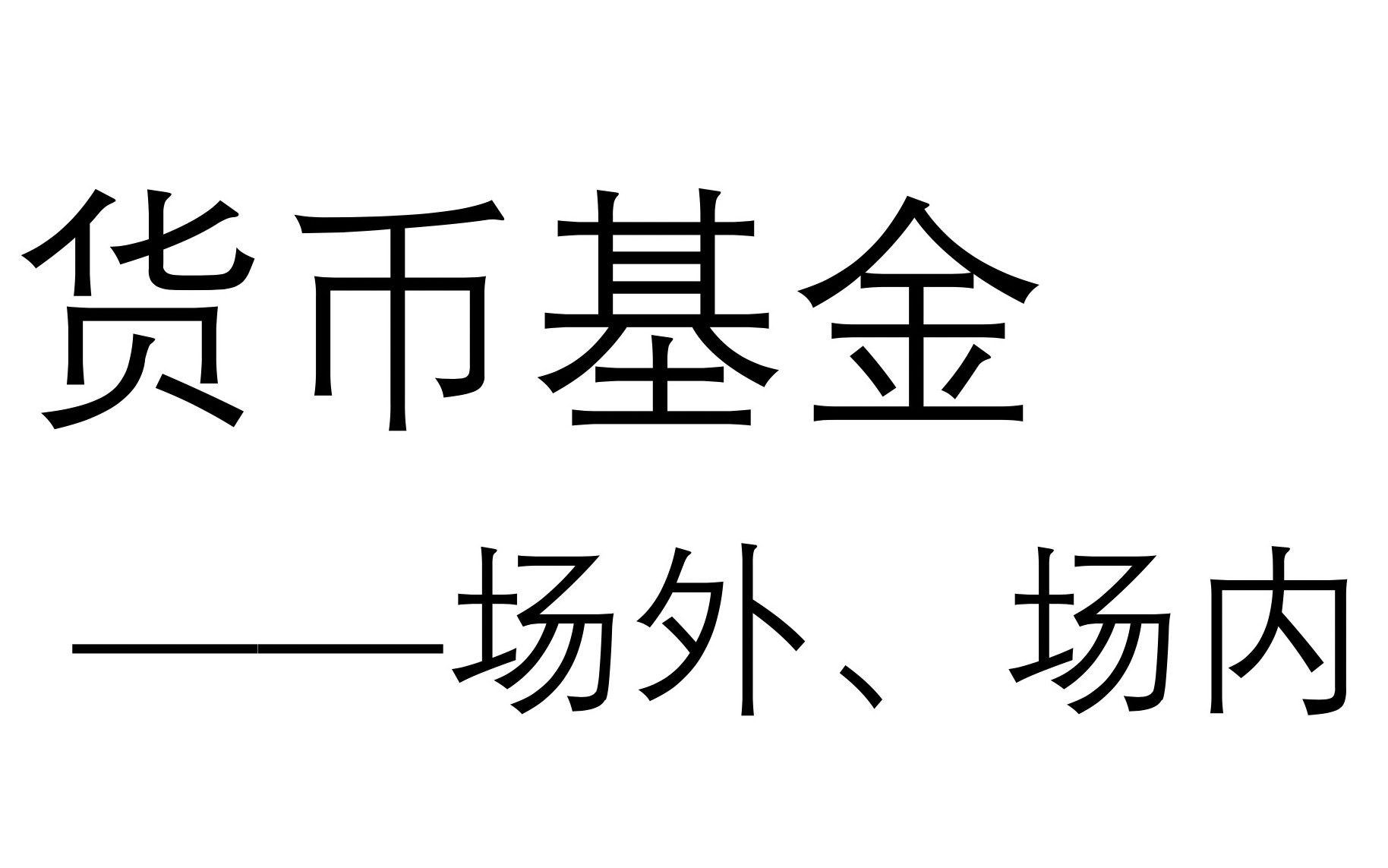 货币基金实操详解——场内和场外货币基金哔哩哔哩bilibili