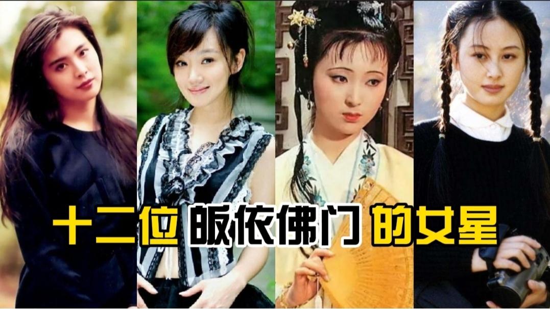 12位皈依佛门的女星,王祖贤李娜看破红尘,薛佳凝胡歌情深缘浅