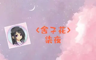 舍子花 搜索结果 哔哩哔哩 Bilibili