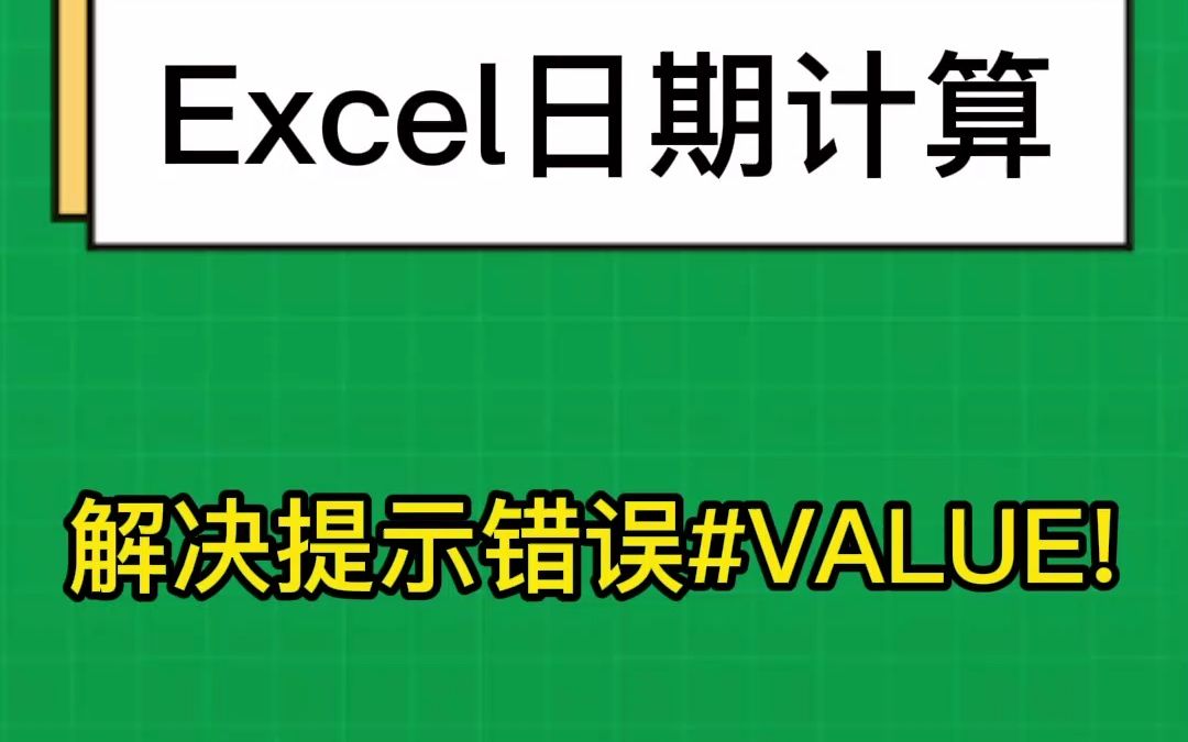 Excel日期值相减,计算相差天数,出现提示错误#VALUE!解决方法哔哩哔哩bilibili