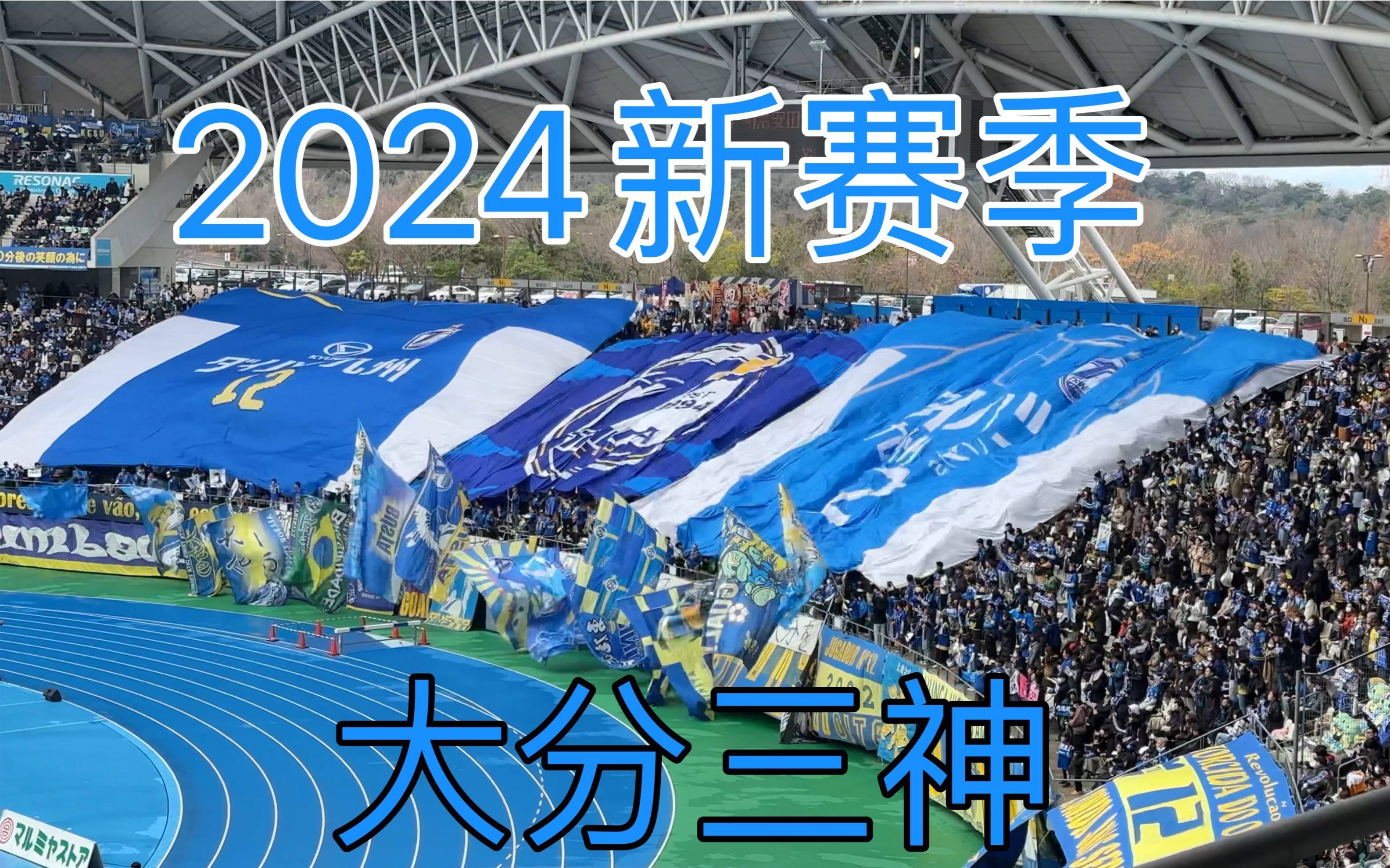 2024年日本J2联赛首轮 大分三神主场1比1战平仙台维加泰哔哩哔哩bilibili