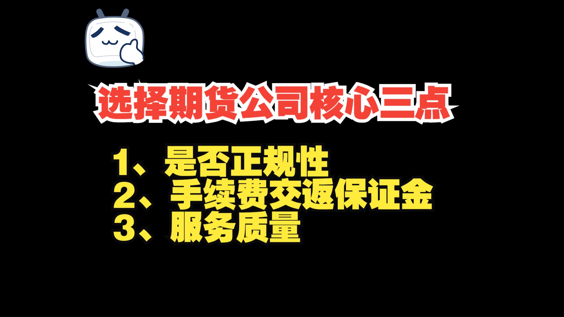 打破期货信息差,期货开户如何选正确的期货公司,国内150家期货公司看的人眼花缭乱,其中的费用和服务也是差异化严重,很多交易十年的朋友也会被...