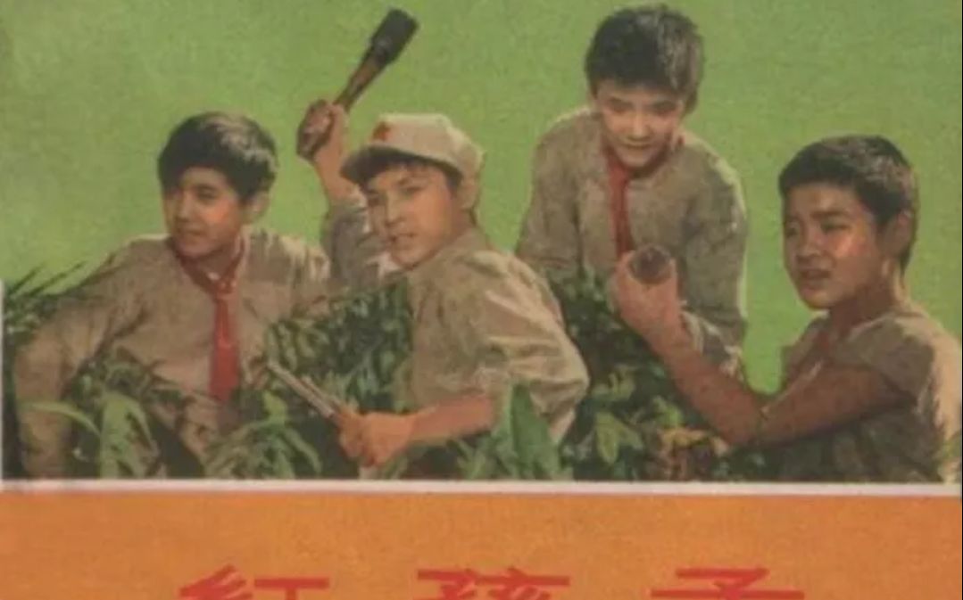 【剧情/大陆】红孩子.1958.国语【CCTV6高清源码压制】_哔哩哔哩_bilibili