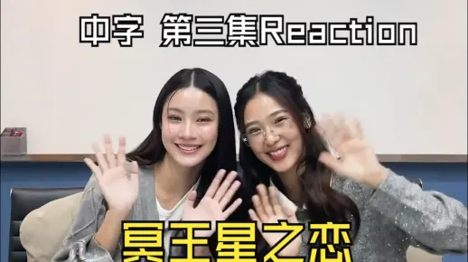 【冥王星之恋】第三集Reaction