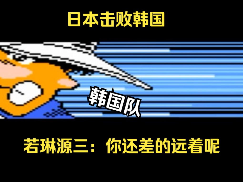 天使之翼2中文原版第四章亚洲篇日本VS韩国李龙云、车轮天没想象的强哔哩哔哩bilibili童年回忆