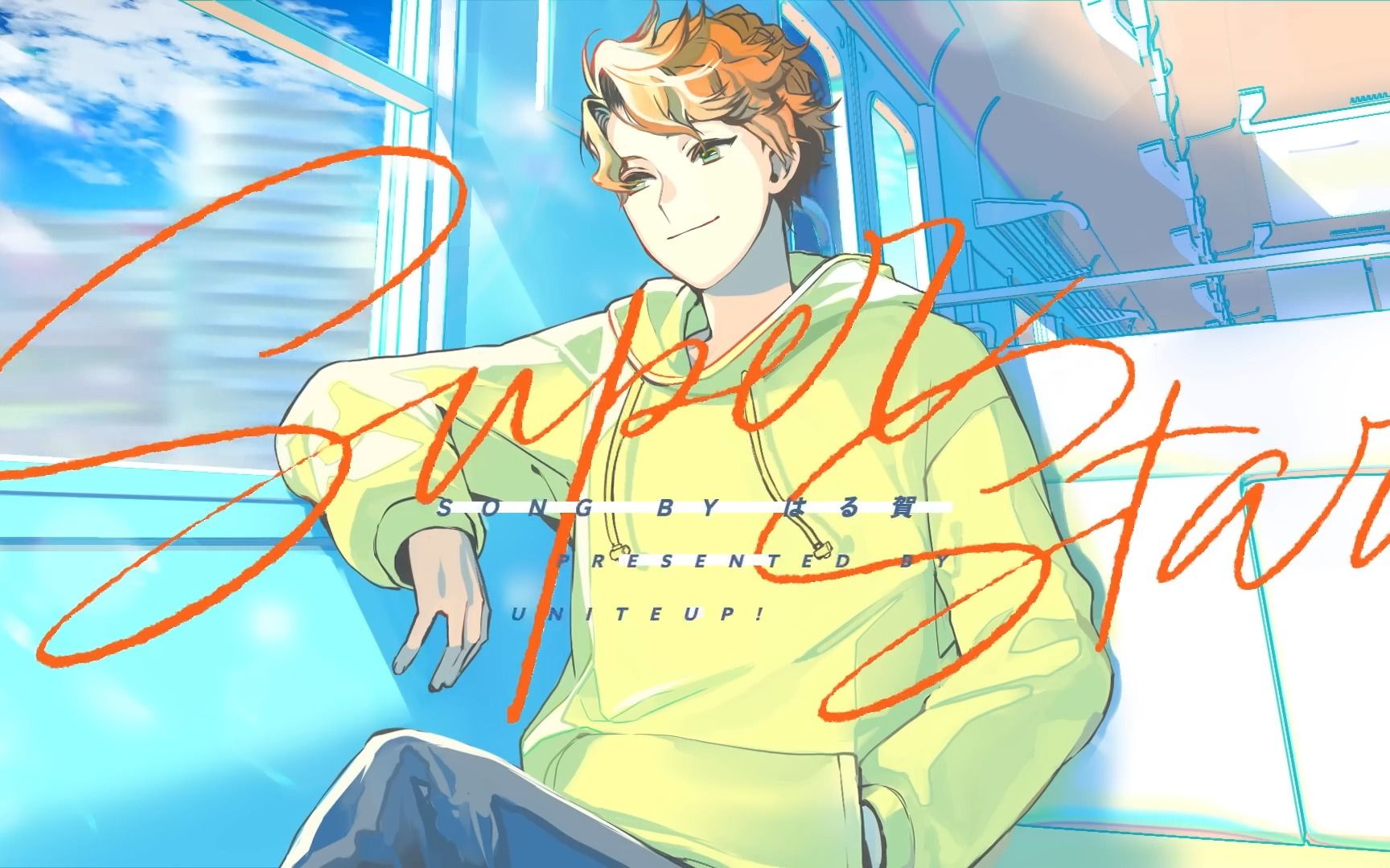 【uniteup!】はる賀 - superstar | 讓心情變好的一首歌呀