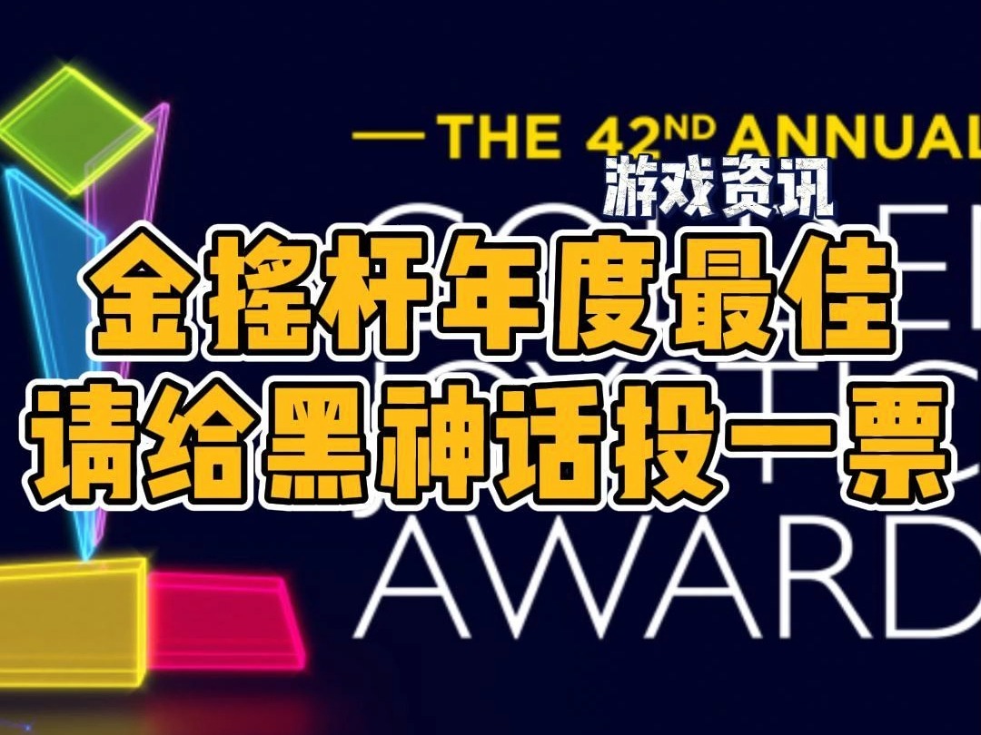 如果黑神话是你24年玩到最棒的游戏,那请给国产游戏投一票【黑神话悟空】【年度最佳】【国产游戏】单机游戏热门视频