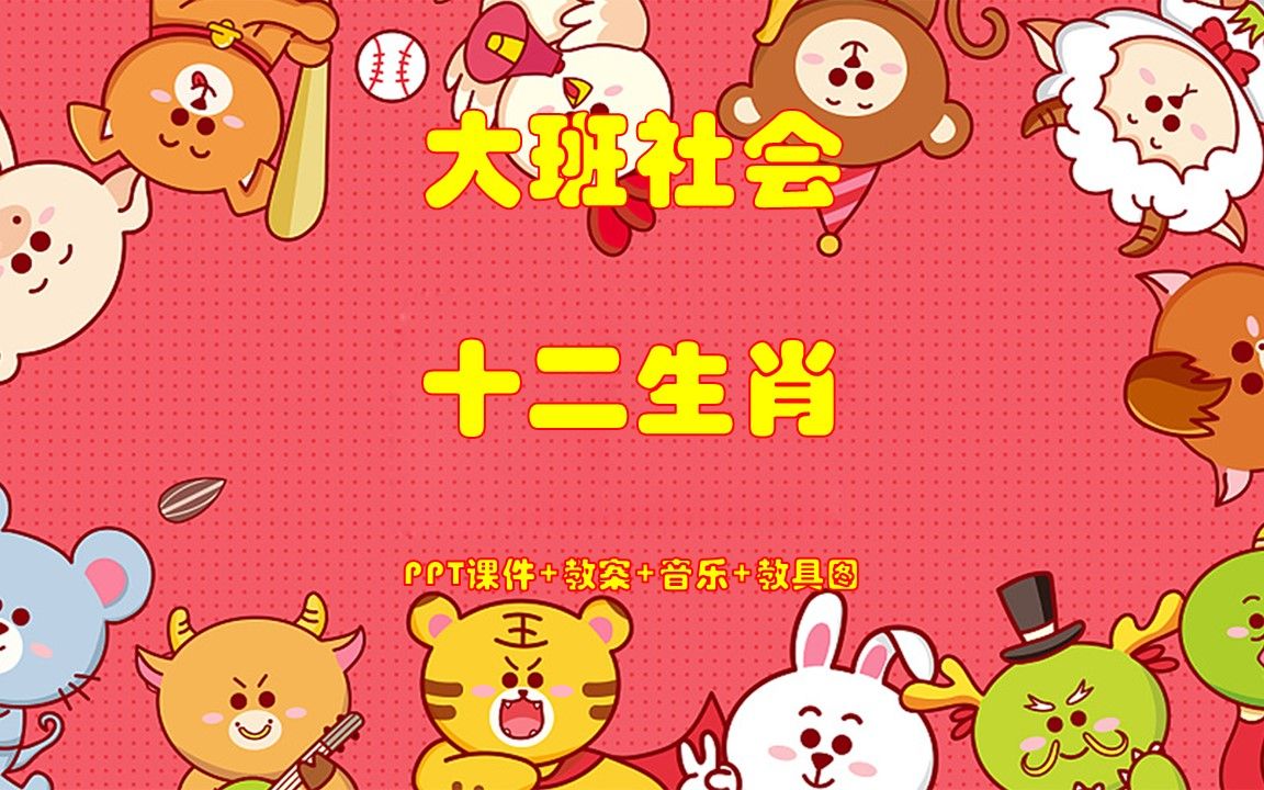 大班社会《十二生肖》ppt课件 教案 音乐 教具图