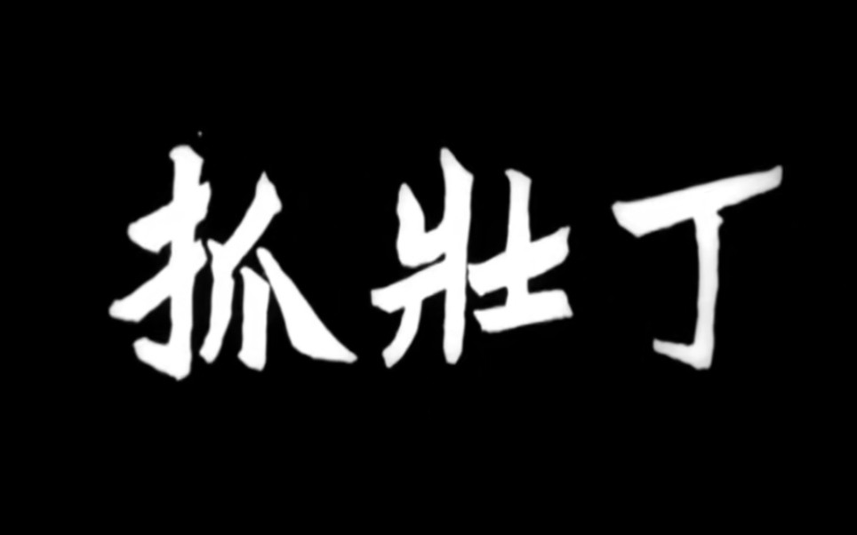 [图]抓壮丁，1963年，八一电影制片厂摄制