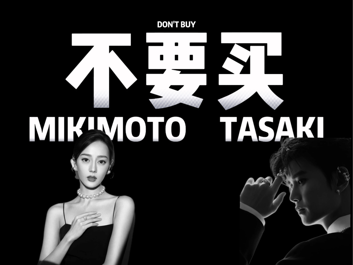 迪丽热巴dai言的珍珠品牌Mikimoto,任嘉伦dai言的Tasaki,值得购买吗?哔哩哔哩bilibili