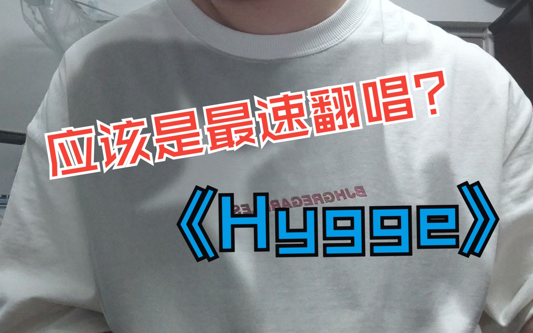 [图]【歪e今天唱什么】hygge