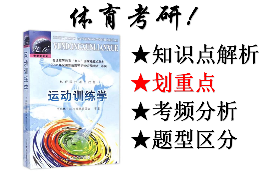 体育考研之运动训练学田麦久2000/2002版划重点+知识点讲解+考频分析+考研上岸!哔哩哔哩bilibili