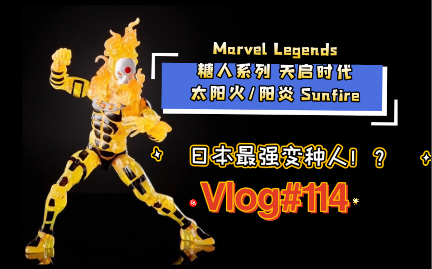 【廉价好物推荐】日本最强变种人!?Marvel Legends 糖人系列 天启时代 太阳火哔哩哔哩bilibili