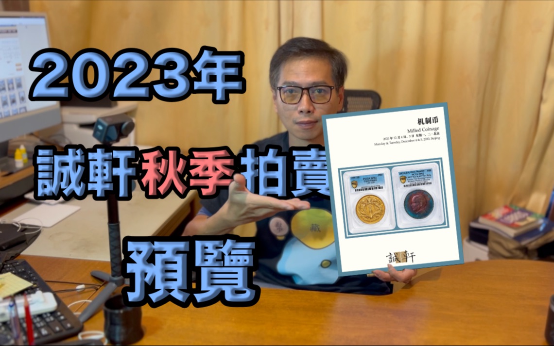 2023年诚轩秋季钱币拍卖预览/机铸币拍卖/拍卖前准备/推荐拍品『币藏那些事拍卖资讯』拍卖前我们先预习一下,等拍卖过后再来深度探讨哔哩哔哩bilibili