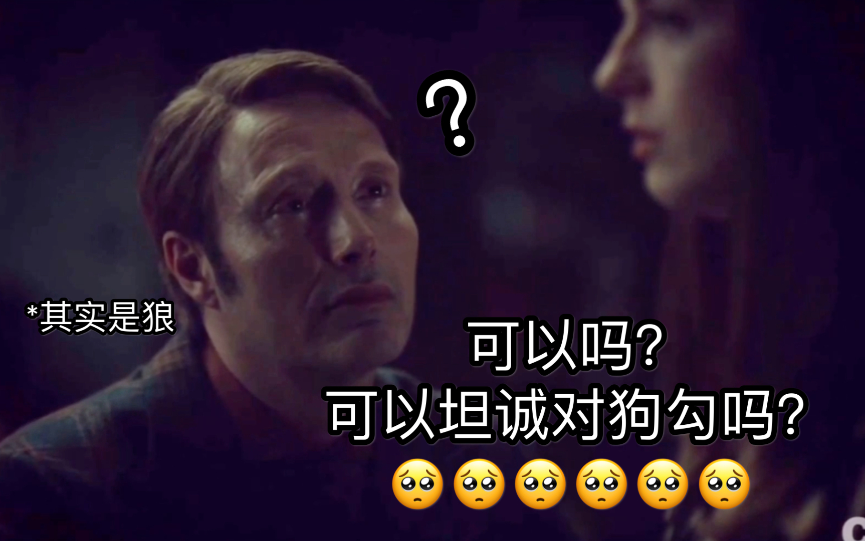 [图]【Hannibal开灯cut】叔： 对 我 坦 诚 8（狗狗眼）