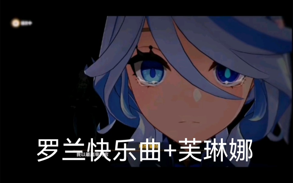 当罗兰快乐曲遇上芙琳娜 0.