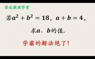 Descargar video: 若已知和与平方和，如何求a＋b的值？学霸解法值得收藏