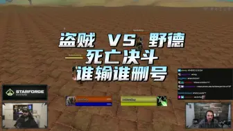 Download Video: 魔兽世界pvp:盗贼vs野德谁输谁删号，法神xaryu惊呼这不可能