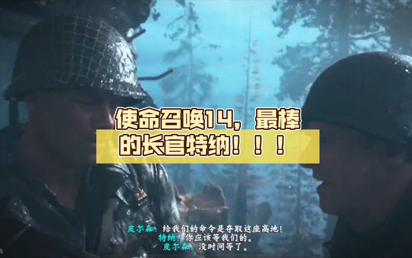 使命召唤14,最棒的长官特纳!