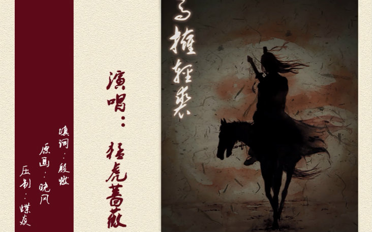 【翻唱】白马拥轻裘(填词:殷燃 pv:蝶焱)