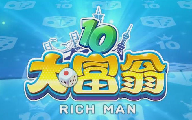 活动作品大富翁10初接触大战沙隆巴斯