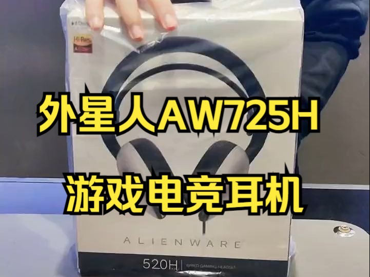 ALIENWARE 最新款520H耳机 !哔哩哔哩bilibili