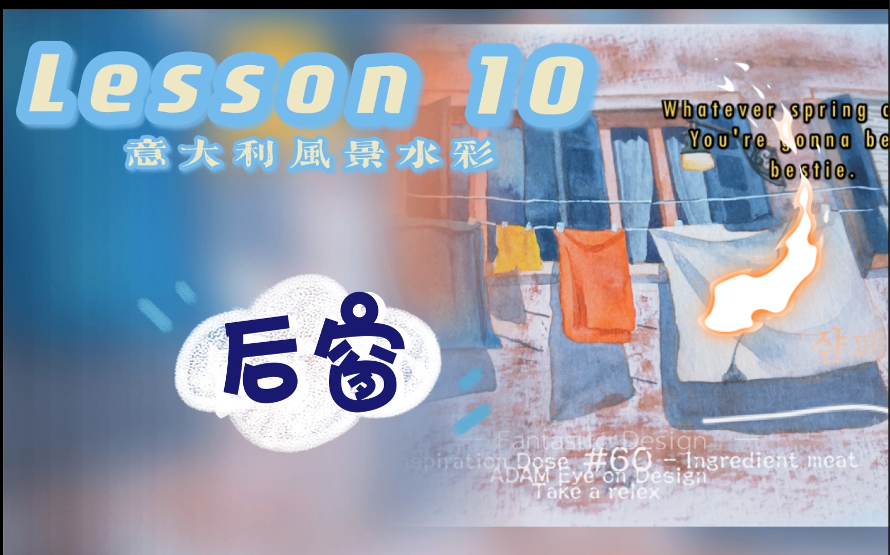 [图]【意大利风景水彩】Lesson 10 ｜Outside the Window｜后窗｜四月明眸