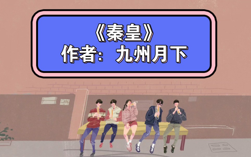 94.《秦皇》作者:九州月下哔哩哔哩bilibili