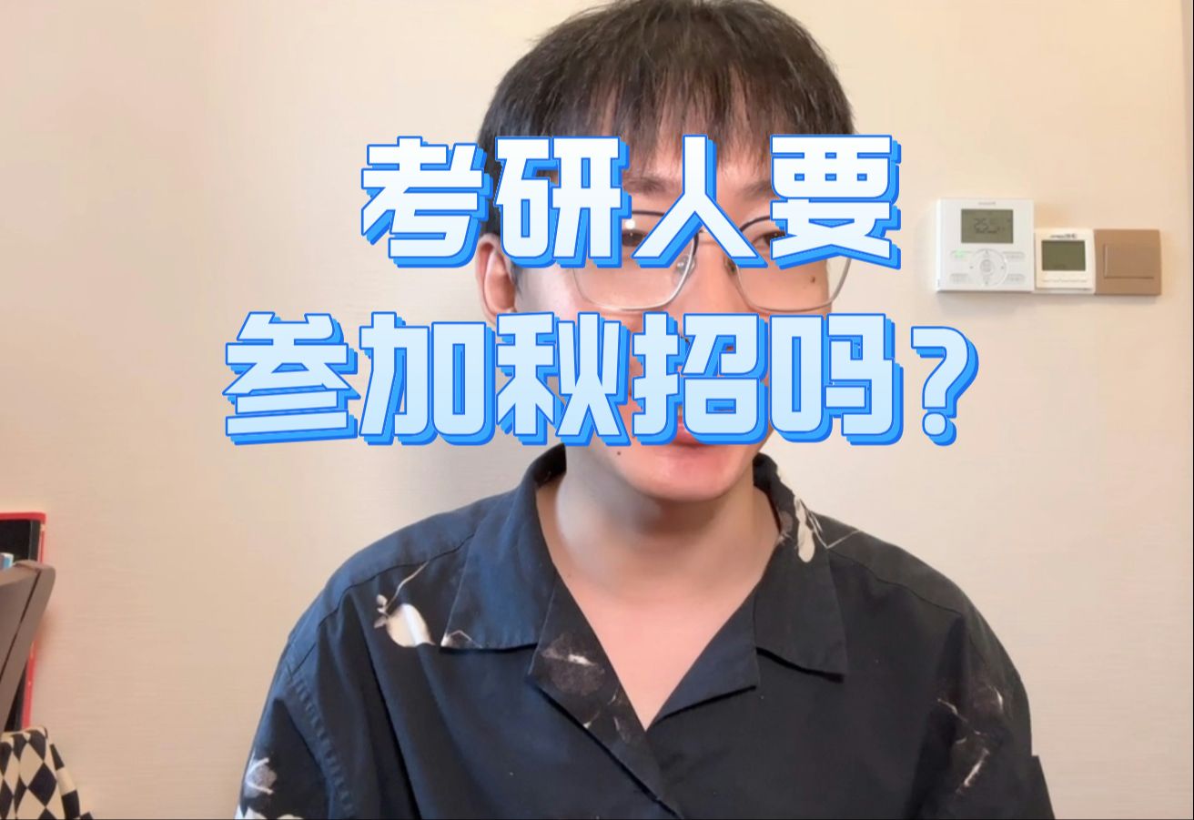 考研要不要去参加秋招?哔哩哔哩bilibili