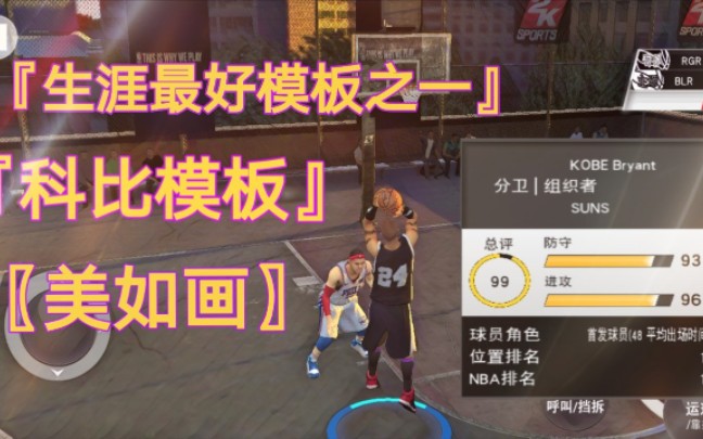 『NBA2K20手机版』科比模板教学,人人的生涯都可以像科比那样辉煌!哔哩哔哩bilibili