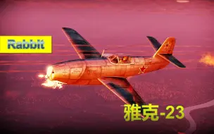 Download Video: 【战争雷霆】【兔子出品No.358】高达已逝——雅克-23 2.11版本简评