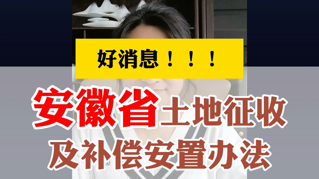 安徽省土地征收及补偿安置办法哔哩哔哩bilibili