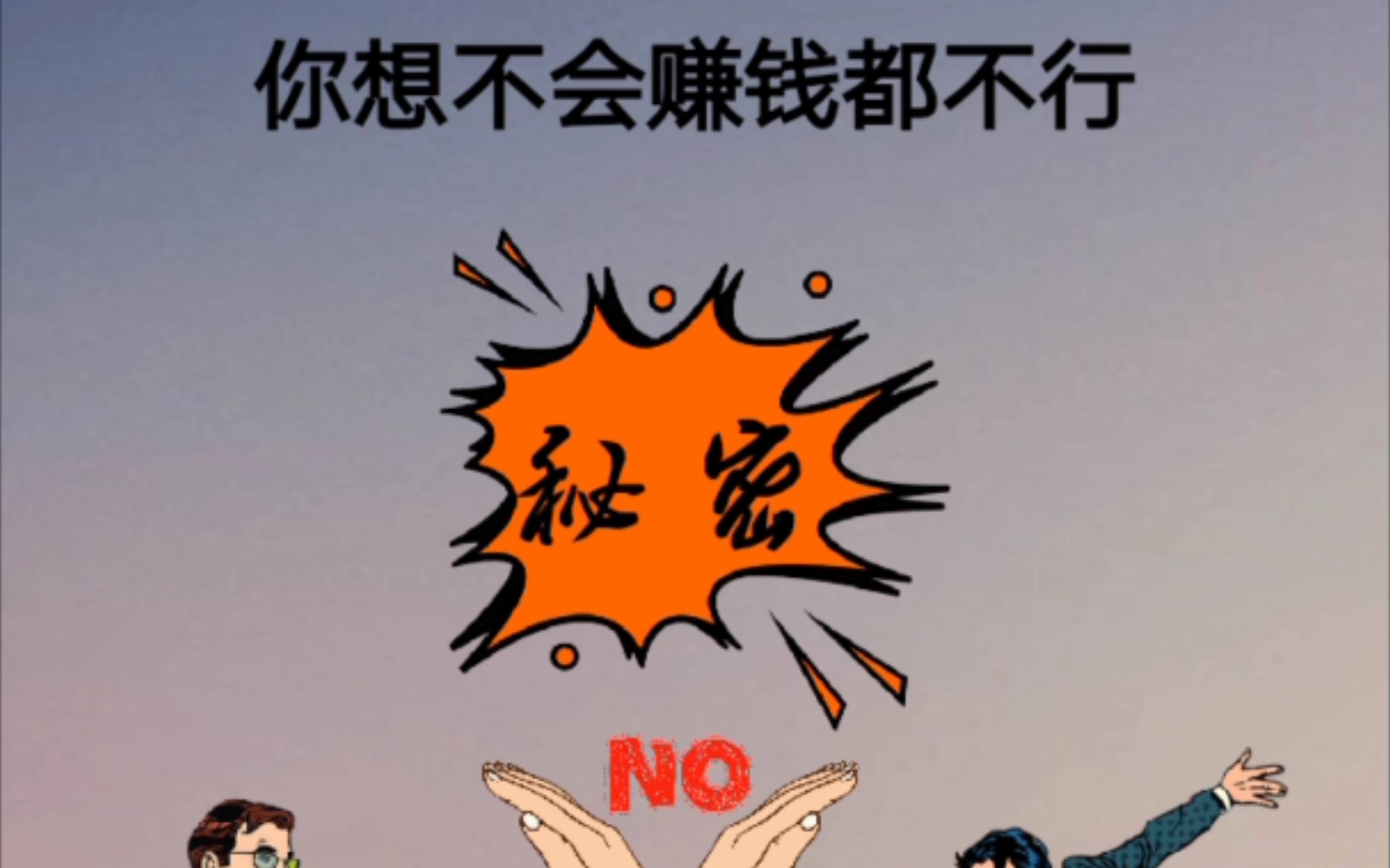 跟赚钱的人在一起想不会赚钱都不行