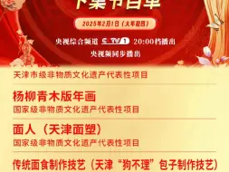 2/1日央1八点开始非遗春晚，罗云熙最后一个节目，大轴