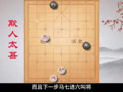 Download Video: 《欺人太甚》这盘棋把砖变成房，你用了多长时间？#象棋残局