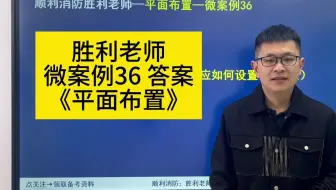顺利消防一消微案例36 答案 《平面布置》