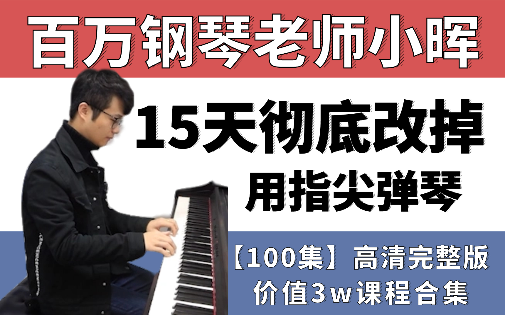 【小晖零基础教钢琴】整整100集|15天从钢琴入门到高级钢琴技巧,弹琴好听魅力值暴增!哔哩哔哩bilibili