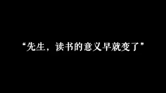 下载视频: 先生，读书的意义到底是什么呢？