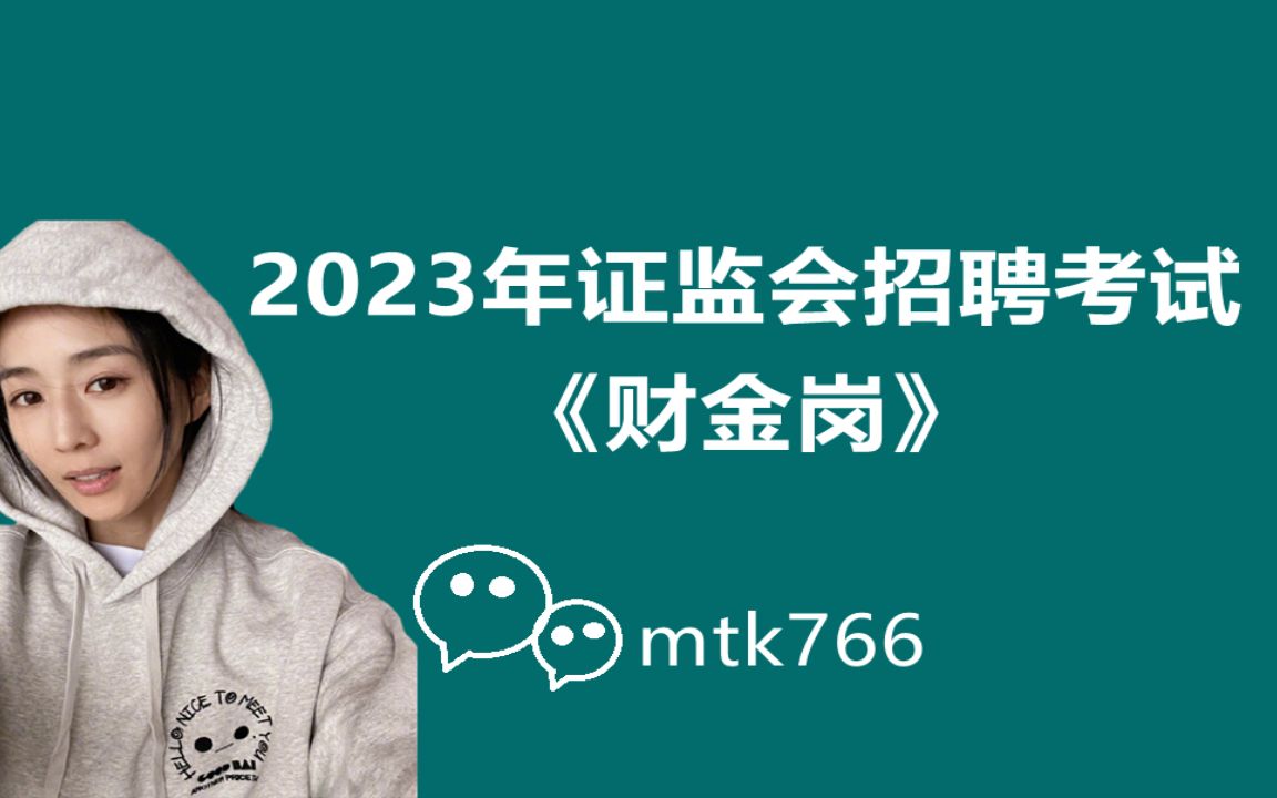 2023年证监会招聘考试证监会招考公务员笔试财会类岗位会计类岗位法律类岗位财金类岗位证券金融经济期货专业知识13哔哩哔哩bilibili