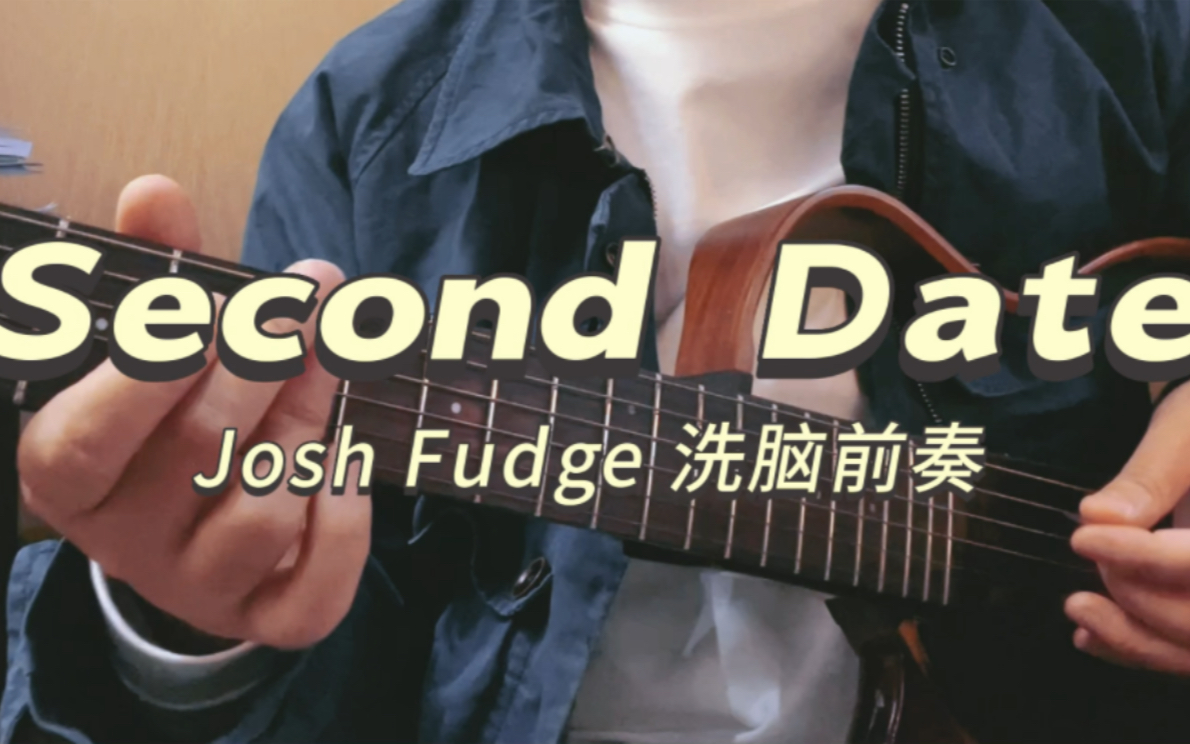 [图]Second Date — Josh Fudge洗脑前奏