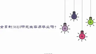 非全日制MBA好毕业吗？