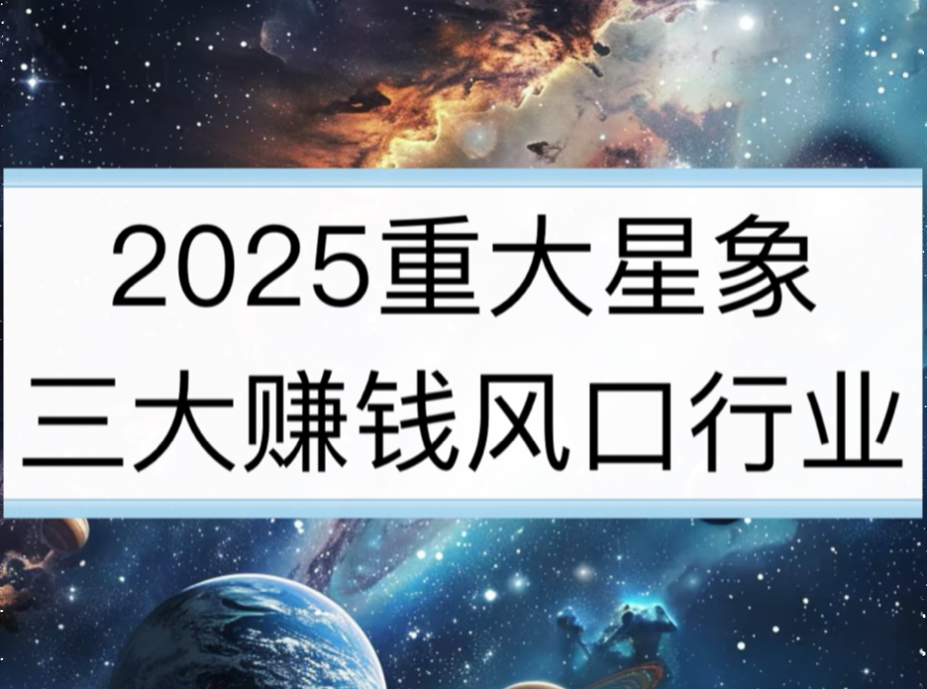 2025最容易赚大钱的三大行业!你会踩中风口吗?(重磅天象分析)哔哩哔哩bilibili