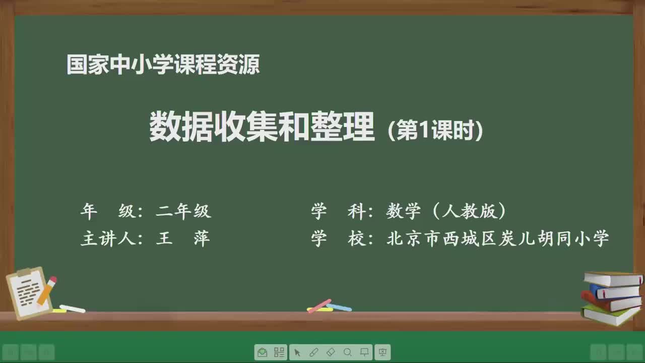 [图]人教版数学二年级下册精品课 1.1 数据收集和整理（第1课时）