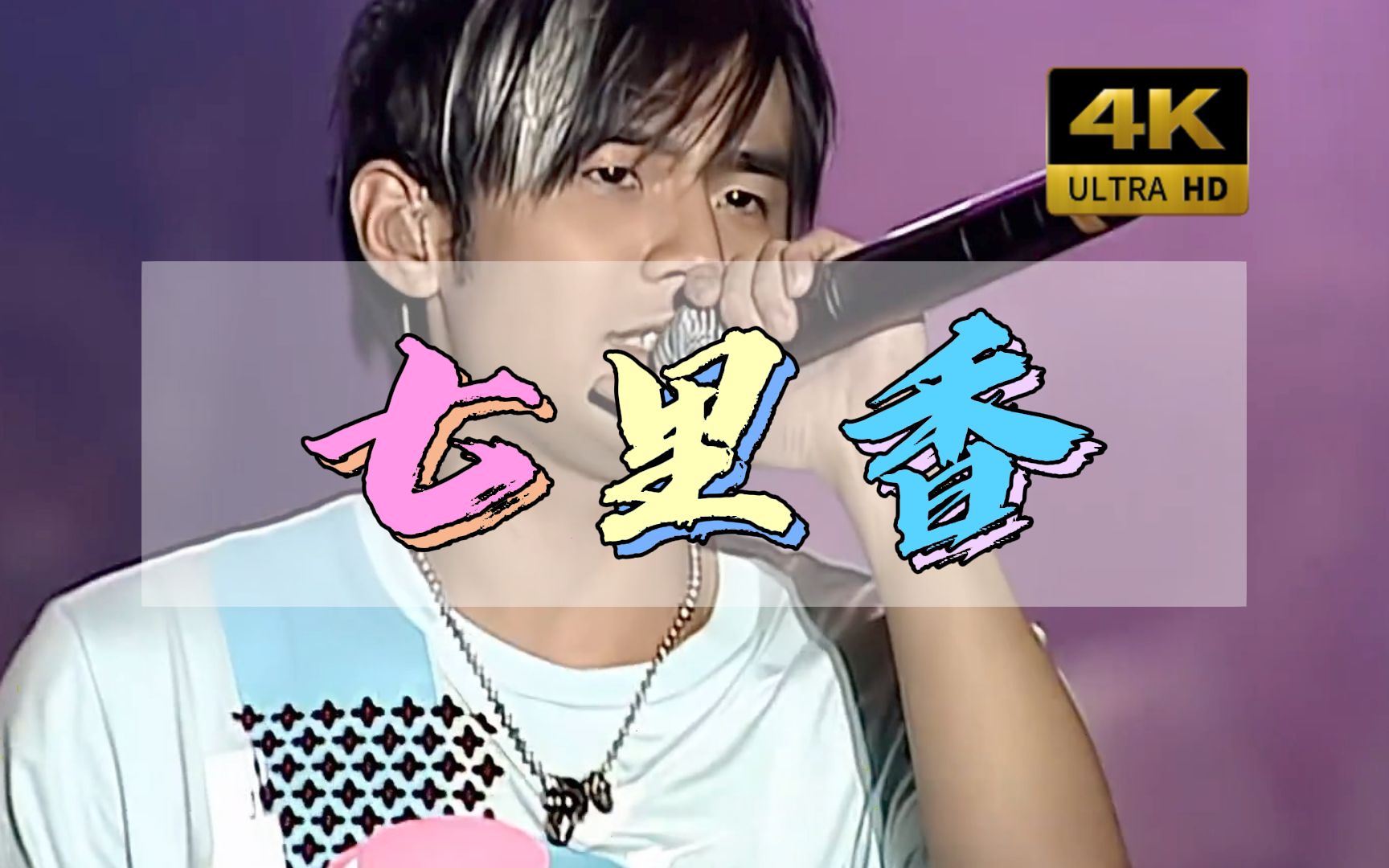 【4k修复】周杰伦《七里香》超神现场 | 无与伦比演唱会